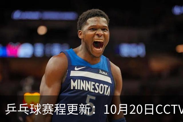 乒乓球赛程更新：10月20日CCTV5未转播国乒赛事