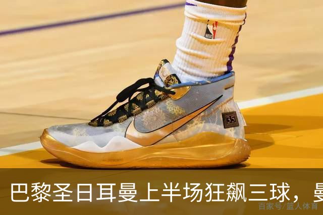 巴黎圣日耳曼上半场狂飙三球，曼城虽奋起直追仍落败