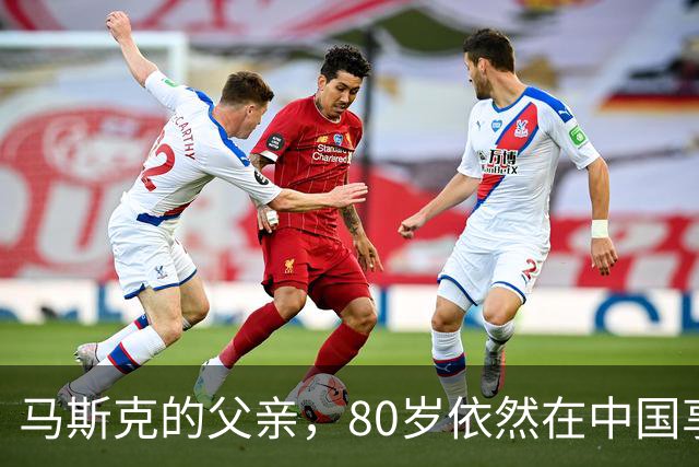马斯克的父亲，80岁依然在中国享受生活